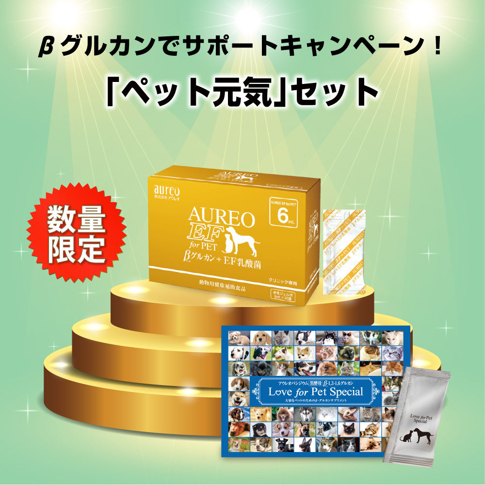 βグルカンでサポートキャンペーン<br>「ペット元気サポート」セット