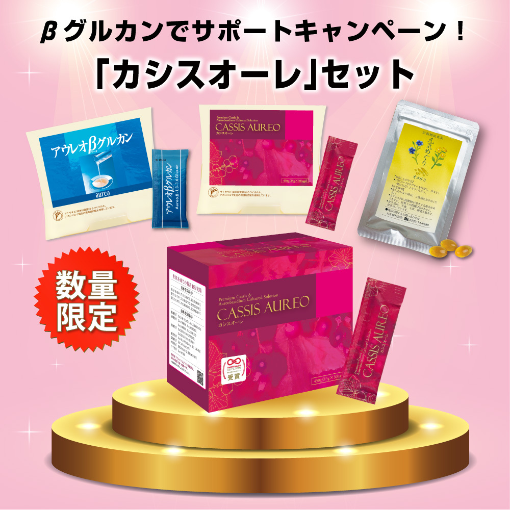 βグルカンでサポートキャンペーン<br>「カシスオーレ サポート」セット