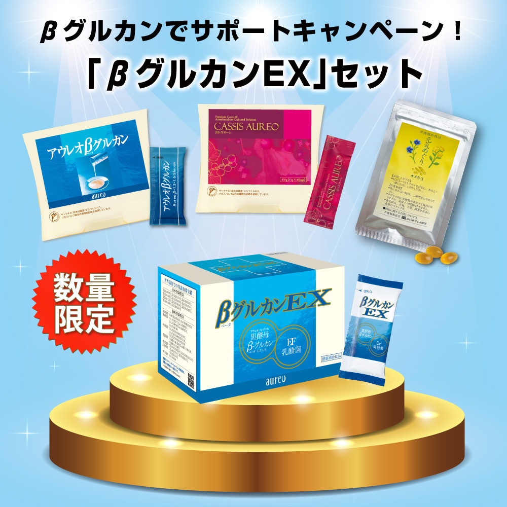 βグルカンでサポートキャンペーン<br>「βグルカンEXサポート」セット