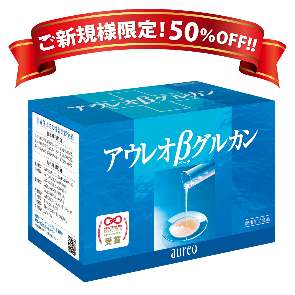 【ご新規様特別価格】アウレオβグルカン