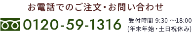 お電話でのお問い合わせ