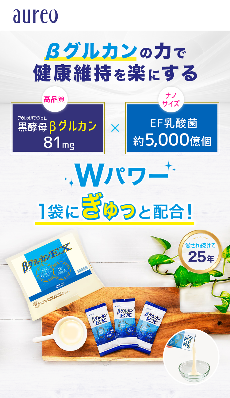 毎日の健康をサポート ベータグルカンEX
