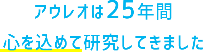 アウレオは23年間心を込めて研究してきました