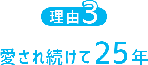 愛され続けて23年