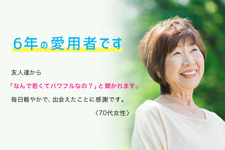 6年の愛用者です。友人達から「なんで若くて元気なの？」と聞かれます。毎日体が軽やかに動くようにもなり、βグルカンEXに出会えたことに感謝です。