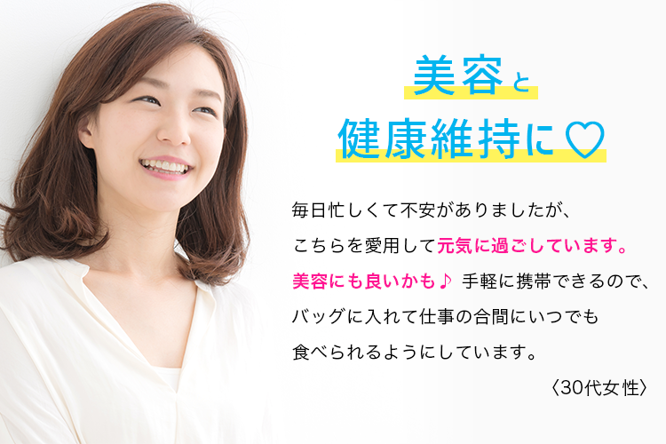 美容と腸かつのお供に。食事の栄養バランスに不安がありましたが、こちらを愛用して毎日元気に過ごしています。美容の調子もいいかも。仕事で毎日忙しいので、バッグに入れていつでも食べられるようにしています。